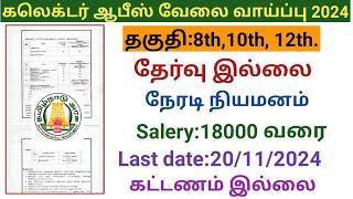 கலெக்டர் ஆபீஸ் வேலை வாய்ப்பு  |government jobs 2024 in tamilnadu|arasuvelai vaippu 2024