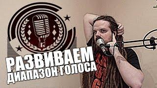 РАЗВИТИЕ ДИАПАЗОНА ГОЛОСА #4 | Переход с головного голоса на грудной