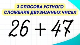 3 способа сложения чисел в уме. Рассказываю за 5 минут! | Математика