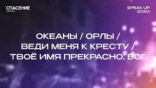 Океаны + Орлы + Веди меня к кресту + Твоё Имя прекрасно, Бог | Spasenie Worship