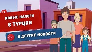 Новый налог на недвижимость, стоимость ВНЖ Турции и медстраховки | Turk Estate