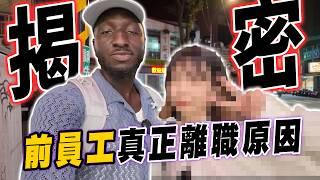 去前同事老家看她現在在幹嘛承認因為是這樣才離職？【黑色星期五】#151 This is the reason why my colleague resigned