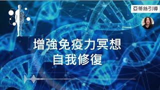 超強！藍光免疫力引導冥想，自我修復恢復健康，聆聽中想睡覺是因為正在修復！｜亞蒂絲引導冥想