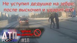 "Драки на дороге!" или "Быдло в деле!" #18 17.01.19