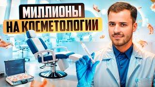 Как открыть успешную КОСМЕТОЛОГИЧЕСКУЮ КЛИНИКУ? Всё о бизнесе в косметологии от Виктории Лапиной