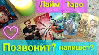 ЛАЙМ ТАРО | Позвонит напишет | Объявится ли? | Таро гадание онлайн