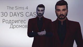 The Sims 4 ||30 DAYS CAS|| Родригес Дромов #14