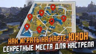 Я НАУЧУ тебя ПОБЕЖДАТЬ на карте Юкон - Обучение и позиции \ Wot Blitz