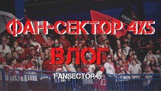 ФАНАТСКИЙ СЕКТОР 4х5. Влог. Путь плей-офф. ВОСТОК. «ЭЛЬ-КЛАСИКО». Часть 2.