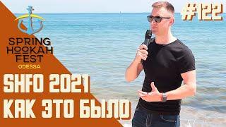 SPRING HOOKAH FEST ODESSA 2021 Кальянный фестиваль в Одессе 2021