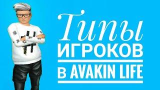 Типы игроков в Avakin Life