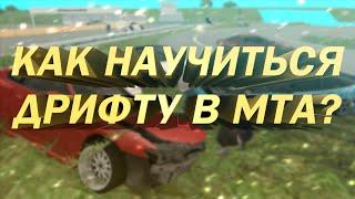 Как научиться ДРИФТУ в мта?