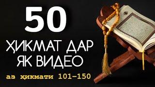 50 ҲИКМАТ ДАР ЯК ВИДЕО, АЗ ҲИКМАТИ 101 ТО ҲИКМАТИ 150, БЕҲТАРИН ҚИССАҲО БАҲРИ ШУМО АЗИЗОНИ ДИЛ