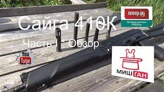 Сайга 410К * Часть I * Обзор