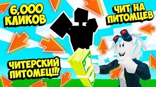 ПОЛУЧИЛ ЧИТ ПИТОМЦЕВ И СДЕЛАЛ 1000 СУПЕР ПЕРЕРОЖДЕНИЙ В БЕЗУМИЕ КЛИКЕРА! ROBLOX Clicker Madness