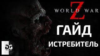 Гайд Истребитель World War Z Новый