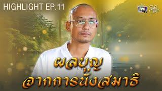 ผลบุญจากการนั่งสมาธิ | เรื่องนี้มีอยู่ว่า EP.10 ฅนตื่นธรรม