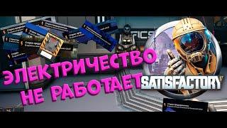 №6.  Электричество не работает в SATISFACTORY!