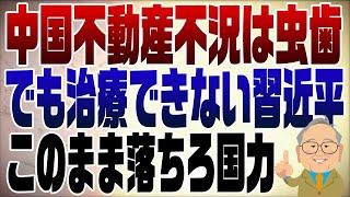 1107回　中国不動産不況は虫歯と一緒　でも治療できない習近平！国力がた落ち