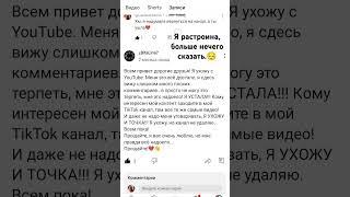 я надумала вернуться на канал но подруга с Ютуба уходит с канала, очень жаль! успехов ей и спасибо 