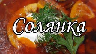 СОЛЯНКА Мясная вкусная солянка рецепт как приготовить(сварить) солянку солянка сборная мясная