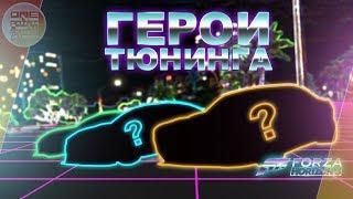 Forza Horizon 3 - ГЕРОИ ТЮНИНГА! Выпуск № 1