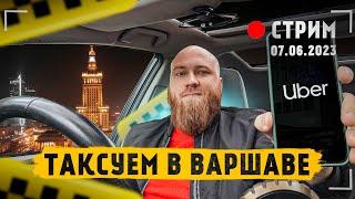 Стрим:  22.09.2023 работа в такси в Варшаве Uber Bolt. общение между заказами