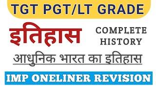 TGT PGT/LT GRADE इतिहास। संपूर्ण आधुनिक भारत । Complete Modern History । #tgtpgt_history,