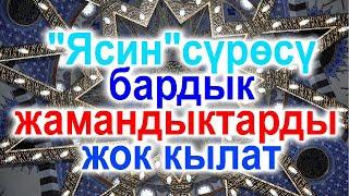 ЯСИН СУРОСУ   ИШ ЖУРУШУП, КОЗ ТИЙУУДОН САКТАЙТ