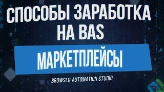 [Способы Заработка на BAS] Продвижение Товаров и Услуг на Маркетплейсах в Browser Automation Studio