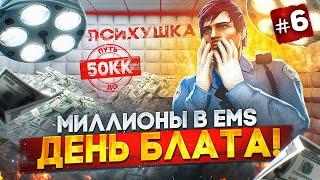 ДЕНЬ БЛАТА! МИЛЛИОНЫ В EMS - ПУТЬ ДО 50КК #6 в GTA 5 RP / MAJESTIC RP