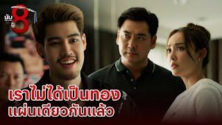 FIN | ไม่ต้องรักษามารยาทกันแล้ว | นับ 8 EP.6 | 3Plus