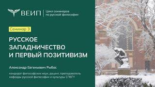 Семинар 3.  Русское западничество и первый позитивизм | Александр Евгеньевич Рыбас