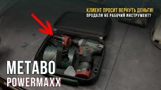 Эта "поломка" встречается у КАЖДОГО шуруповерта Metabo PowerMaxx!