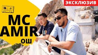 Mc Amir: Рэп 2000х. Как все начиналось. Планы на будущее. Город Ош