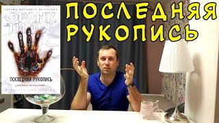 ПОСЛЕДНЯЯ РУКОПИСЬ. Франк Тилье. Триллер.