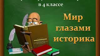 Мир глазами историка 4 класс