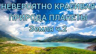 Невероятно красивая природа планеты Земля ч.2