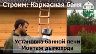 Установка банной печи и дымохода | Борщ в казане. День 27-28.