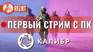  Первый стрим с ПК  Калибр СТРИМ  RELIKT