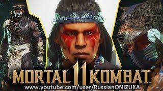 Mortal Kombat 11 - ВСЕ КОСТЮМЫ и ОРУЖИЕ НОЧНОГО ВОЛКА