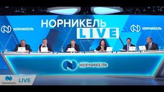 Прямая линия НОРНИКЕЛЬ LIVE – 2021