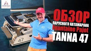 Обзор Fountaine Pajot Tanna 47 #Interparus