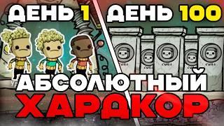 100 дней АБСОЛЮТНОГО ХАРДКОРА в Oxygen Not Included на СЛОЖНЕЙШЕМ метеорите