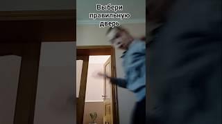 Выбери правильную дверь Челлендж #shorts