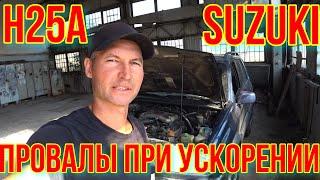 ПРОВАЛЫ ПРИ УСКОРЕНИИ Suzuki.