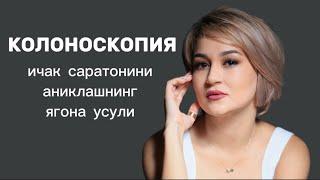 КОЛОНОСКОПИЯ - ичакда саратон, нотўғри ташхис деб бемор вақт ўтказиб юборган