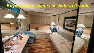 Обзор  внутренней каюты без окна на круизном лайнере Astoria Grande