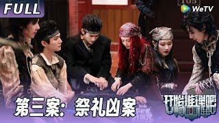 【ENG】第三案：祭礼凶案 | 推团陷身世谜局！毒杀or溺亡？推团锁凶反转不断！The Truth S3 #迪丽热巴 #刘宇宁 #白宇 #金靖 #周柯宇 #张凌赫