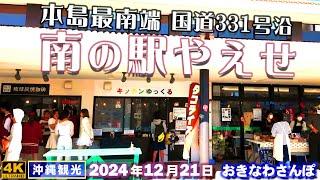 ◤沖縄旅行雨の日もOK◢ 沖縄南部旅行の際は『南の駅やえせ』 887  おきなわさんぽ：沖縄散歩／Ryukyu South Station Yaese